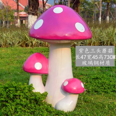 玻璃鋼材質創(chuàng)意紫色蘑菇雕塑
