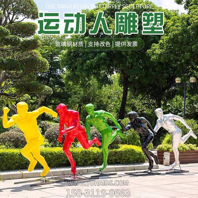 運(yùn)動（跑步）人物雕塑，玻璃鋼材質(zhì)，多種顏色，多種樣式