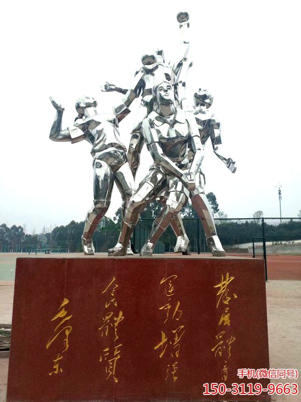 重慶市農(nóng)業(yè)機(jī)械化學(xué)校-不銹鋼體育運(yùn)動(dòng)人物 重慶市農(nóng)業(yè)機(jī)械化學(xué)校-不銹鋼體育運(yùn)動(dòng)人物
